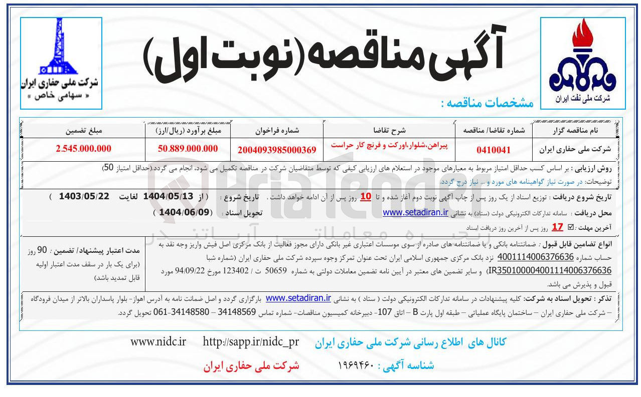 تصویر کوچک آگهی پیراهن شلوار اورکت و فرنچ کار حراست 
