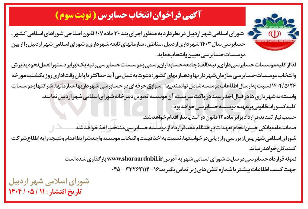 تصویر کوچک آگهی  انتخاب حسابرس