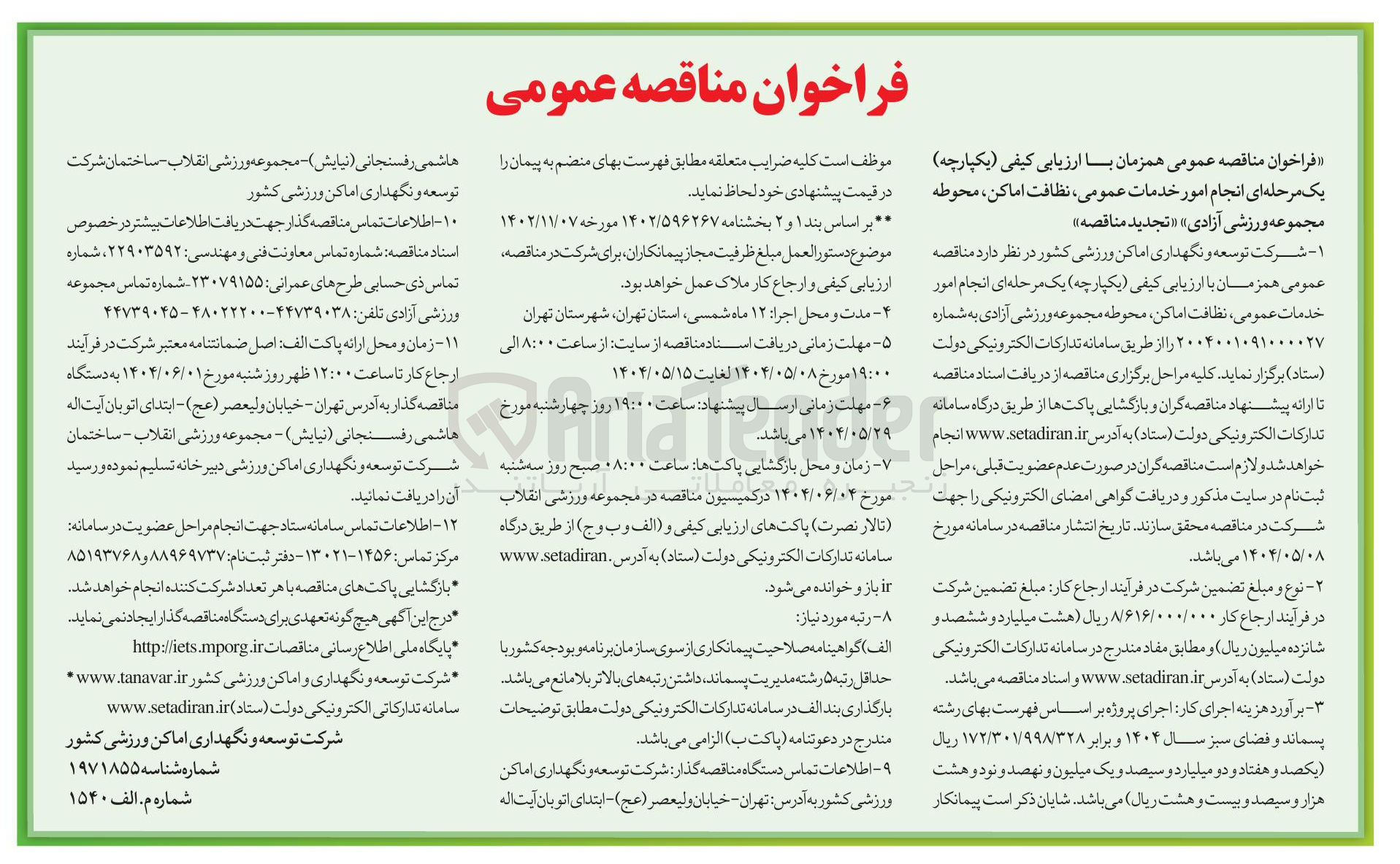 تصویر کوچک آگهی خدمات عمومی ، نظافت اماکن ، محوطه 
