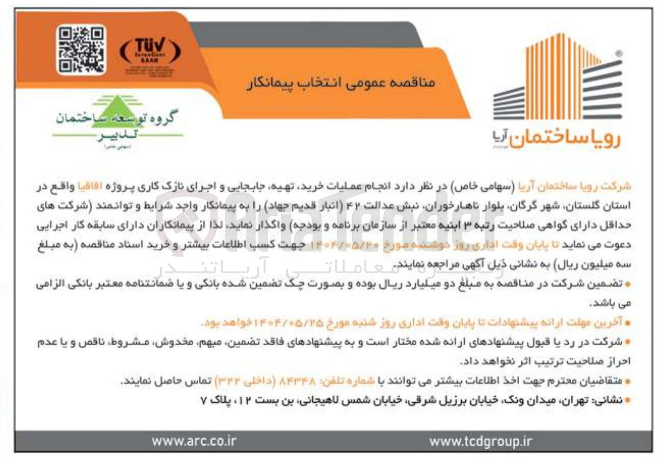 تصویر کوچک آگهی عملیات خرید تهیه جابجایی و اجرای نازک کاری