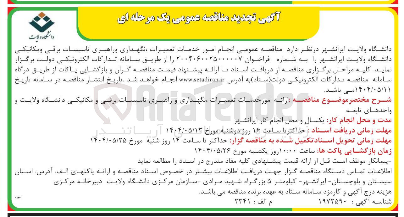تصویر کوچک آگهی خدمات تعمیرات نگهداری و راهبری تاسیسات برقی و مکانیکی 