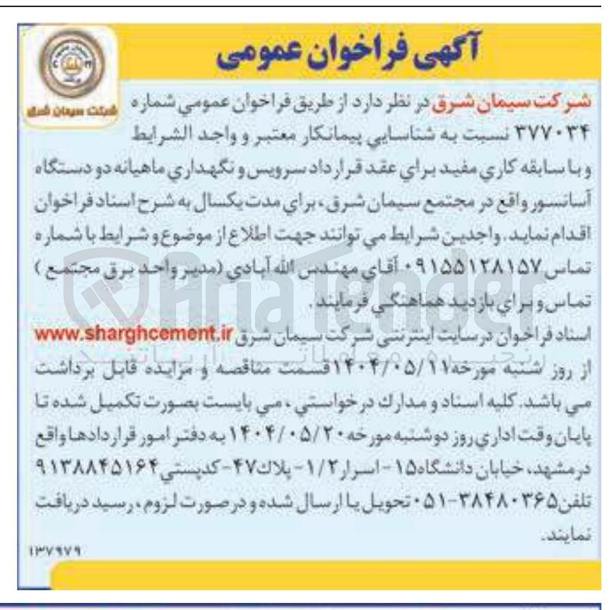 تصویر کوچک آگهی  سرویس و نگهداری ماهیانه دو دستگاه آسانسور