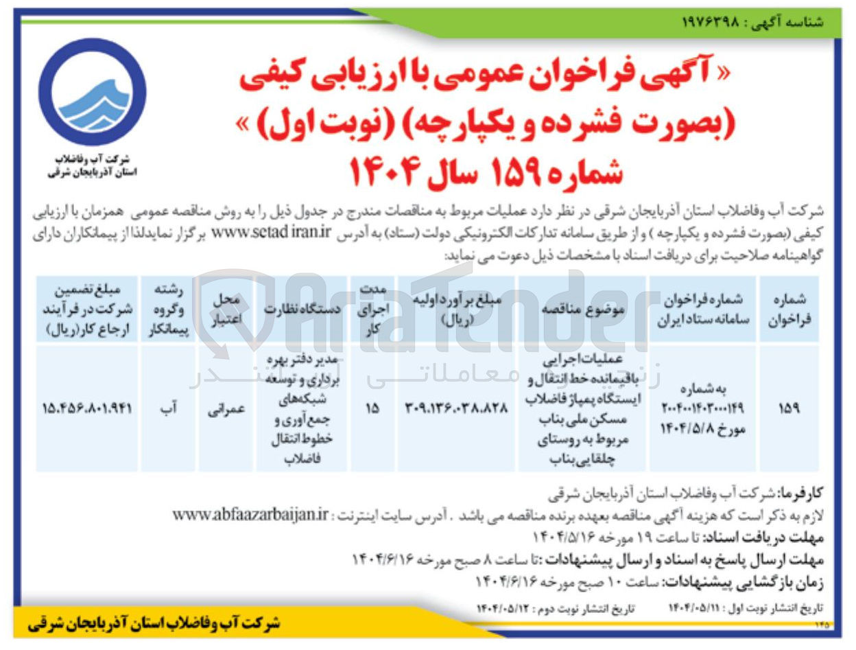 تصویر کوچک آگهی عملیات اجرایی باقیمانده خط انتقال و ایستگاه پمپاژ فاضلاب مسکن 
