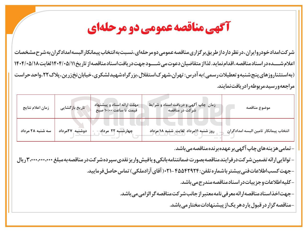 تصویر کوچک آگهی تامین البسه امدادگران 