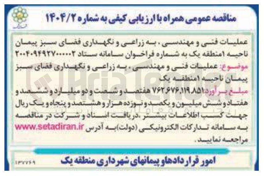 تصویر کوچک آگهی  زراعی و نگهداری فضای سبز 
