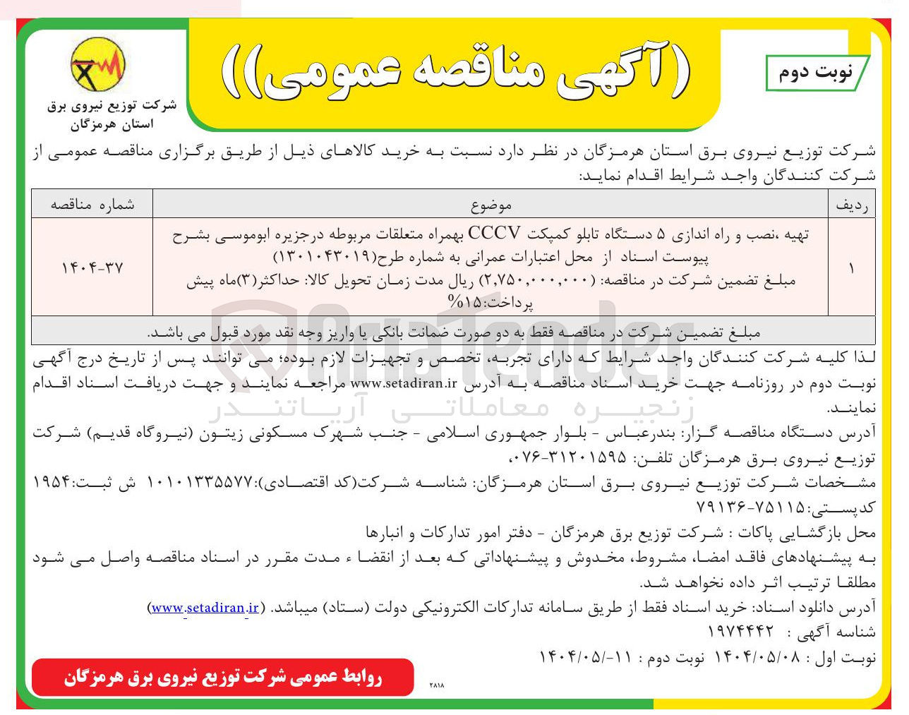 تصویر کوچک آگهی تهیه نصب و راه اندازی ۵ دستگاه تابلو کمپکت CCCV بهمراه متعلقات مربوطه