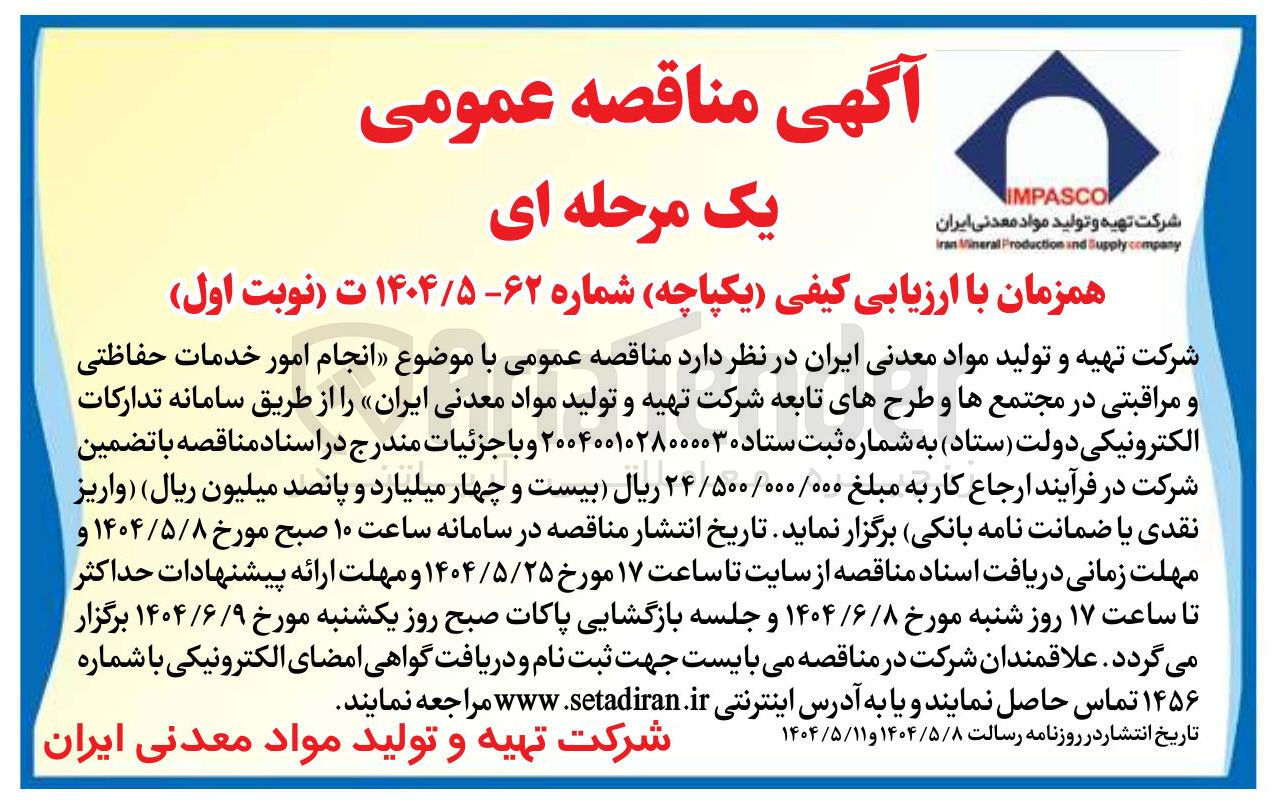 تصویر کوچک آگهی  انجام امور خدمات حفاظتی و مراقبتی 