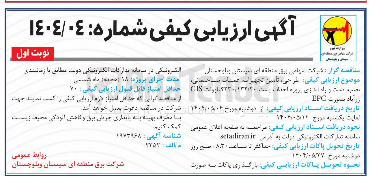 تصویر کوچک آگهی  طراحی تأمین تجهیزات عملیات ساختمانی نصب تست و و ر راه اندازی پروژه احداث پست / ١٣٢ / ۲۳۰ کیلوولت GIS 
 بصورت EPC 