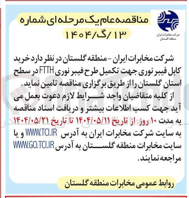 تصویر کوچک آگهی خرید کابل فیبر نوری جهت تکمیل طرح فیبر نوری FTTH 