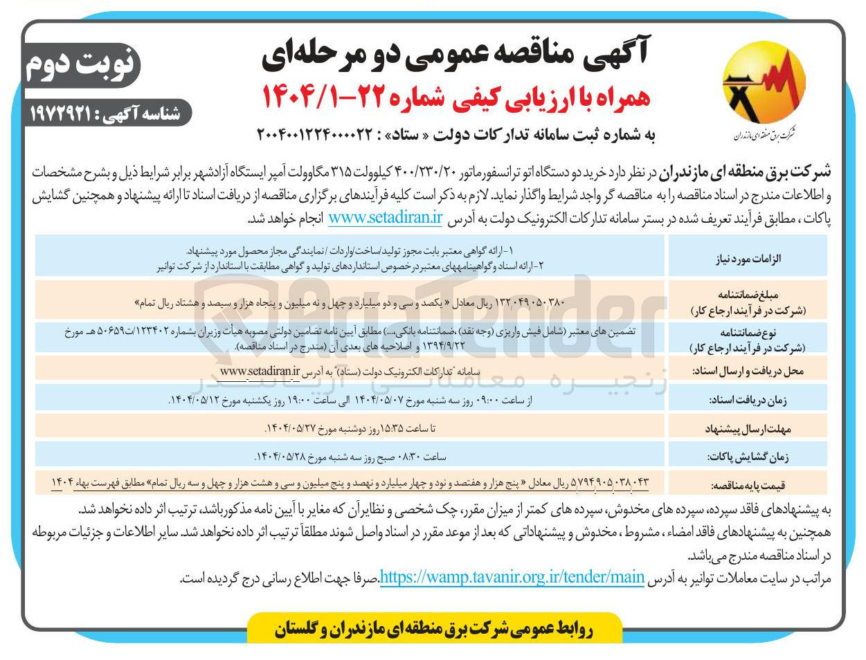 تصویر کوچک آگهی خرید دو دستگاه اتو ترانسفورماتور ۴۰۰/۲۳۰/۲۰ کیلوولت ۳۱۵ مگاوولت آمپر 