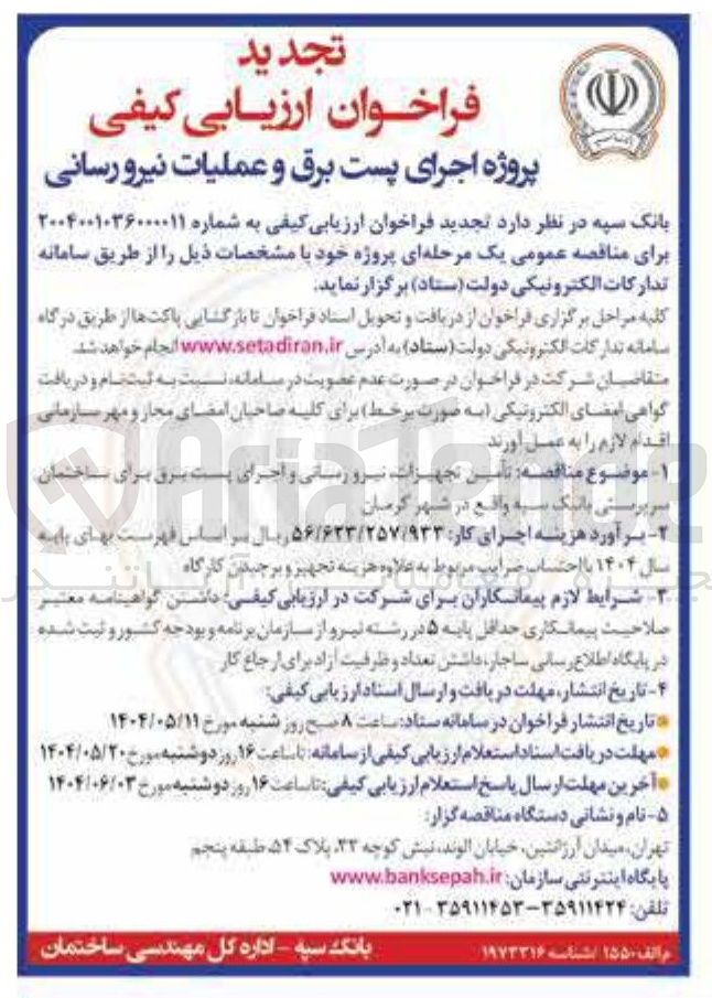 تصویر کوچک آگهی  تأمین تجهیزات نیزو رسانی و اجرای پست برق 