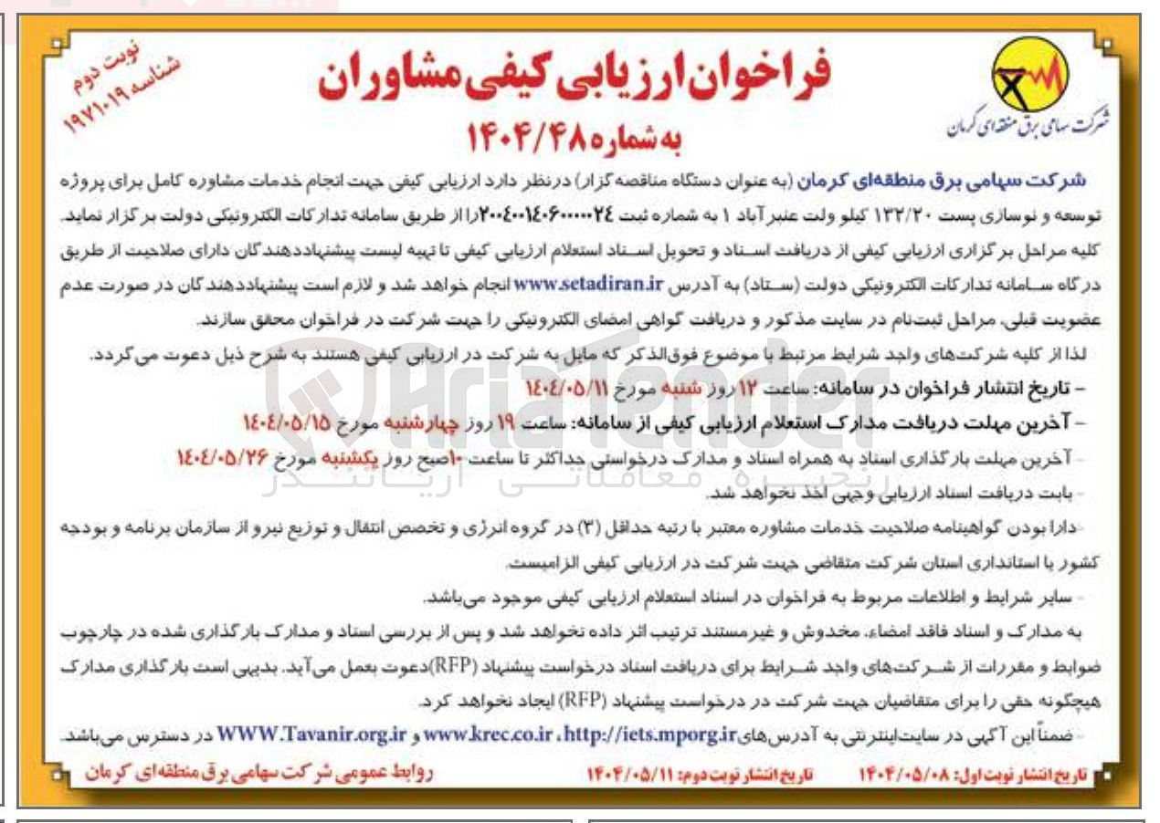 تصویر کوچک آگهی  خدمات مشاوره کامل برای پروژه توسعه و نوسازی پست ۱۳۲/۲۰ کیلو ولت