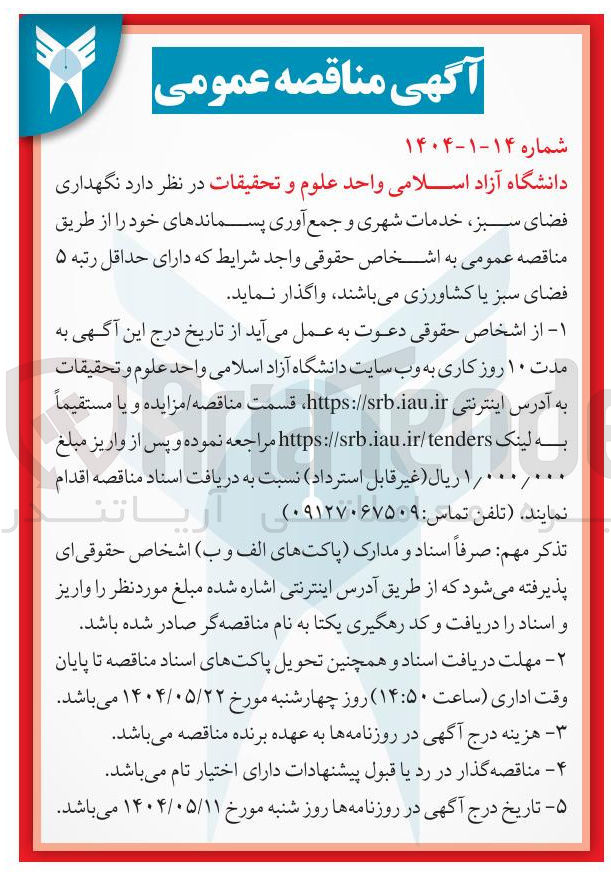 تصویر کوچک آگهی  نگهداری فضای سبز ، خدمات شهری و جمع آوری پسماندهای 