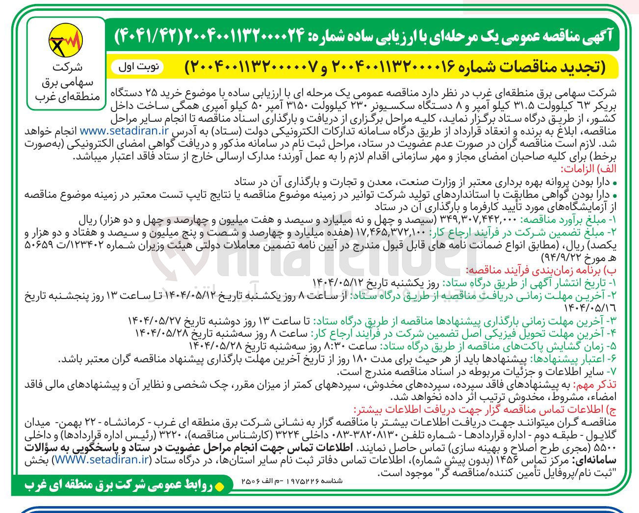 تصویر کوچک آگهی خرید ۲۵ دستگاه بریکر ٦٣ کیلوولت ۳۱.۵ کیلو آمپر و ۸ دستگاه سکسیونر ۲۳۰ کیلوولت ۳۱۵۰ آمپر ۵۰ کیلو آمپری 