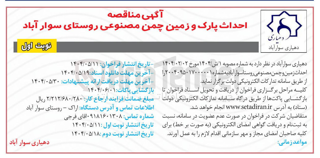 تصویر کوچک آگهی احداث زمین و چمن مصنوعی 