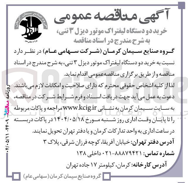 تصویر کوچک آگهی  دو دستگاه لیفتراک موتور دیزل ۳ تنی