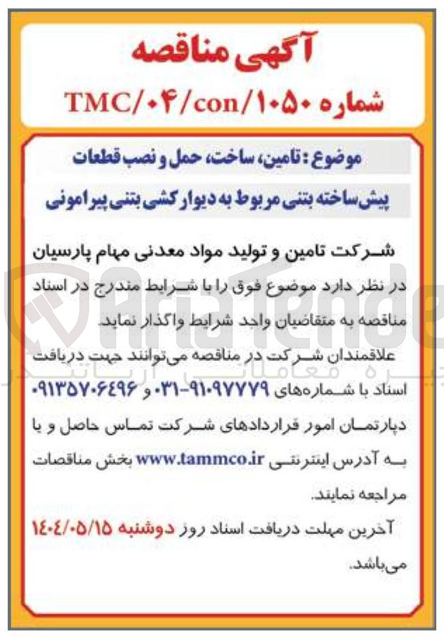 تصویر کوچک آگهی  تامین ساخت حمل و نصب قطعات پیش ساخته بتنی مربوط به دیوار کشی بتنی پیرامونی 
