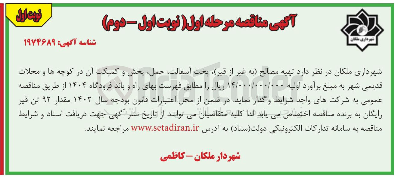 تصویر کوچک آگهی تهیه مصالح به غیر از قیر پخت ، آسفالت حمل پخش و کمپکت آن 