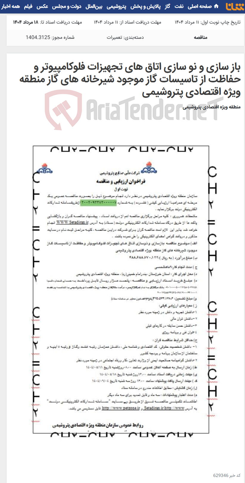 تصویر کوچک آگهی باز سازی و نو سازی اتاق های تجهیزات فلوکامپیوتر و حفاظت از تاسیسات گاز موجود شیرخانه های گاز منطقه ویژه اقتصادی پتروشیمی