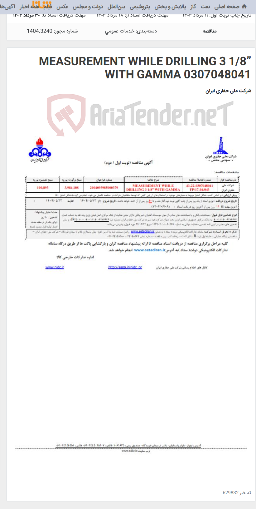 تصویر کوچک آگهی MEASUREMENT WHILE DRILLING 3 1/8” WITH GAMMA 0307048041