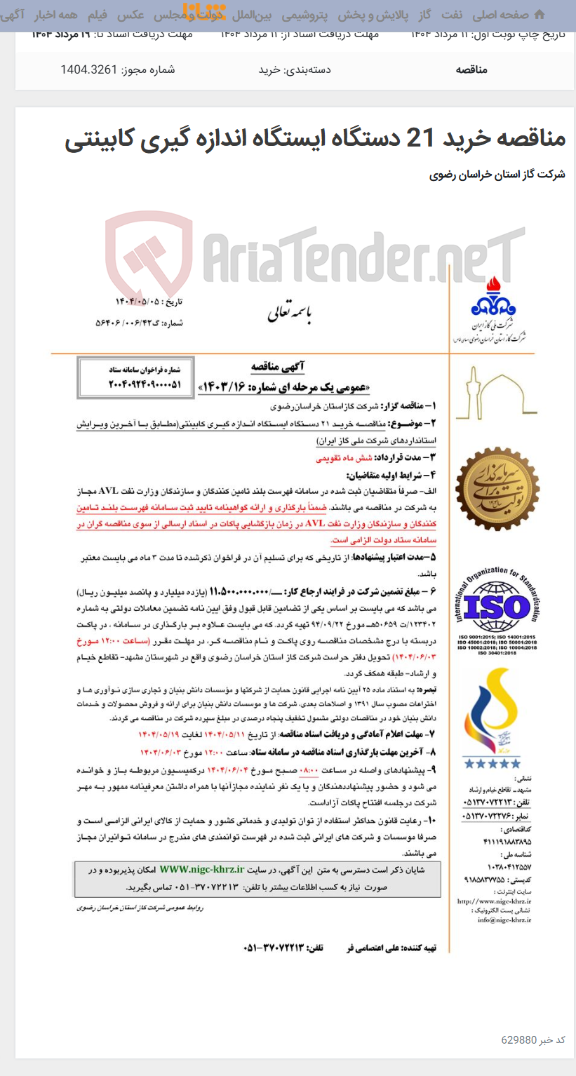 تصویر کوچک آگهی مناقصه خرید 21 دستگاه ایستگاه اندازه گیری کابینتی