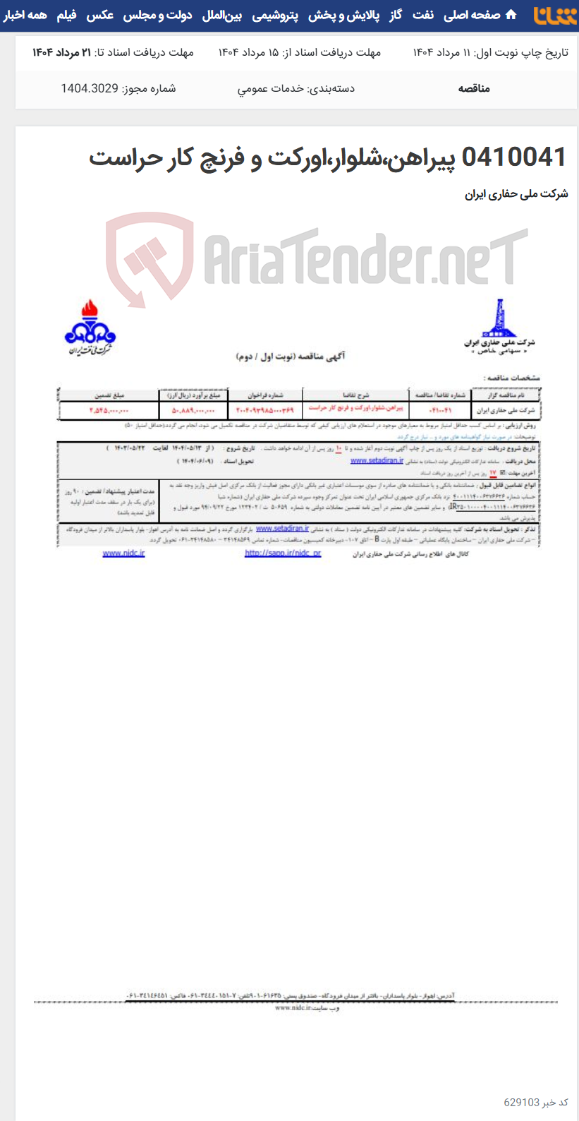 تصویر کوچک آگهی 0410041 پیراهن،شلوار،اورکت و فرنچ کار حراست