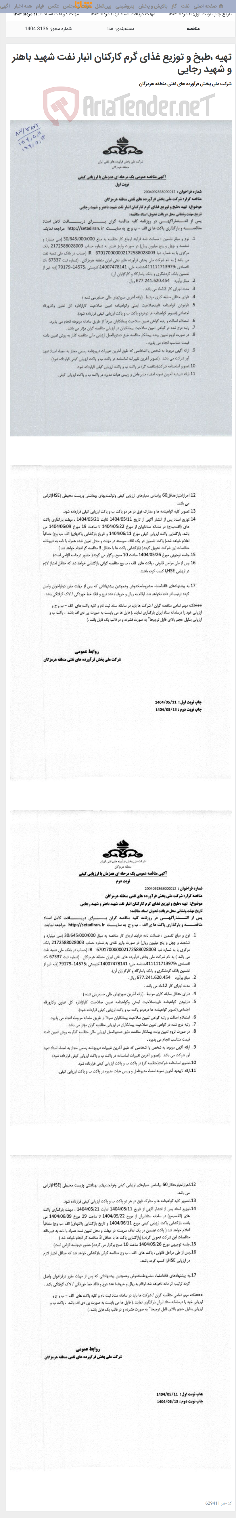 تصویر کوچک آگهی تهیه ،طبخ و توزیع غذای گرم کارکنان انبار نفت شهید باهنر و شهید رجایی