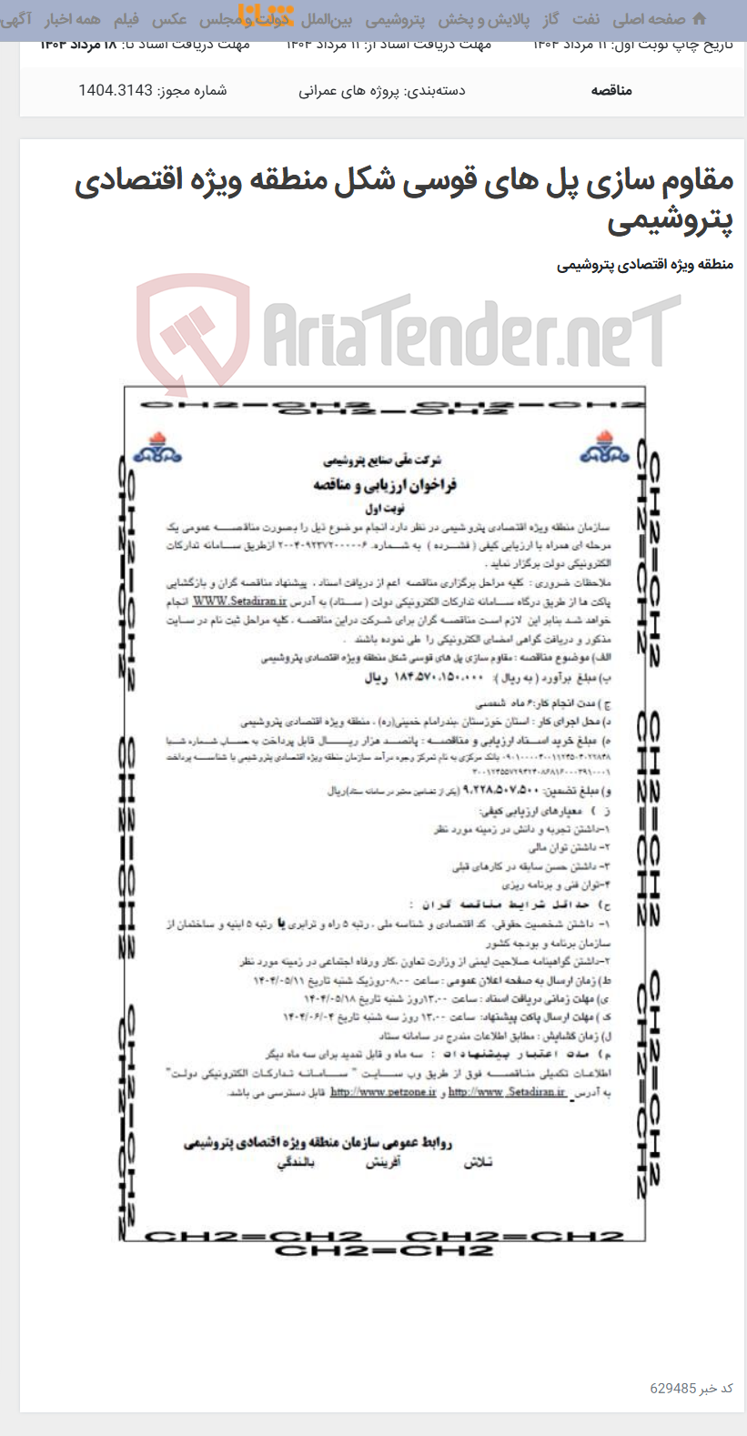 تصویر کوچک آگهی مقاوم سازی پل های قوسی شکل منطقه ویژه اقتصادی پتروشیمی