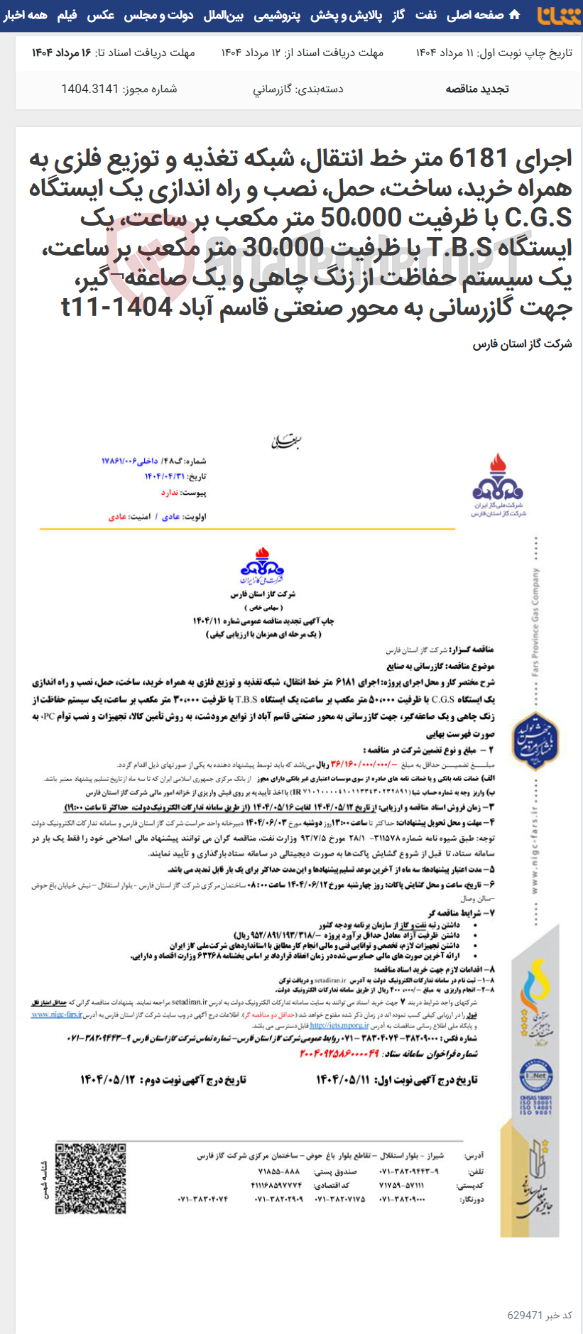 تصویر کوچک آگهی اجرای 6181 متر خط انتقال، شبکه تغذیه و توزیع فلزی به همراه خرید، ساخت، حمل، نصب و راه اندازی یک ایستگاه C.G.S با ظرفیت 50،000 متر مکعب بر ساعت، یک ایستگاه T.B.S با ظرفیت 30،000 متر مکعب بر ساعت، یک سیستم حفاظت از زنگ چاهی و یک صاعقه¬گیر، جهت گازرسانی به محور صنعتی قاسم آباد t11-1404