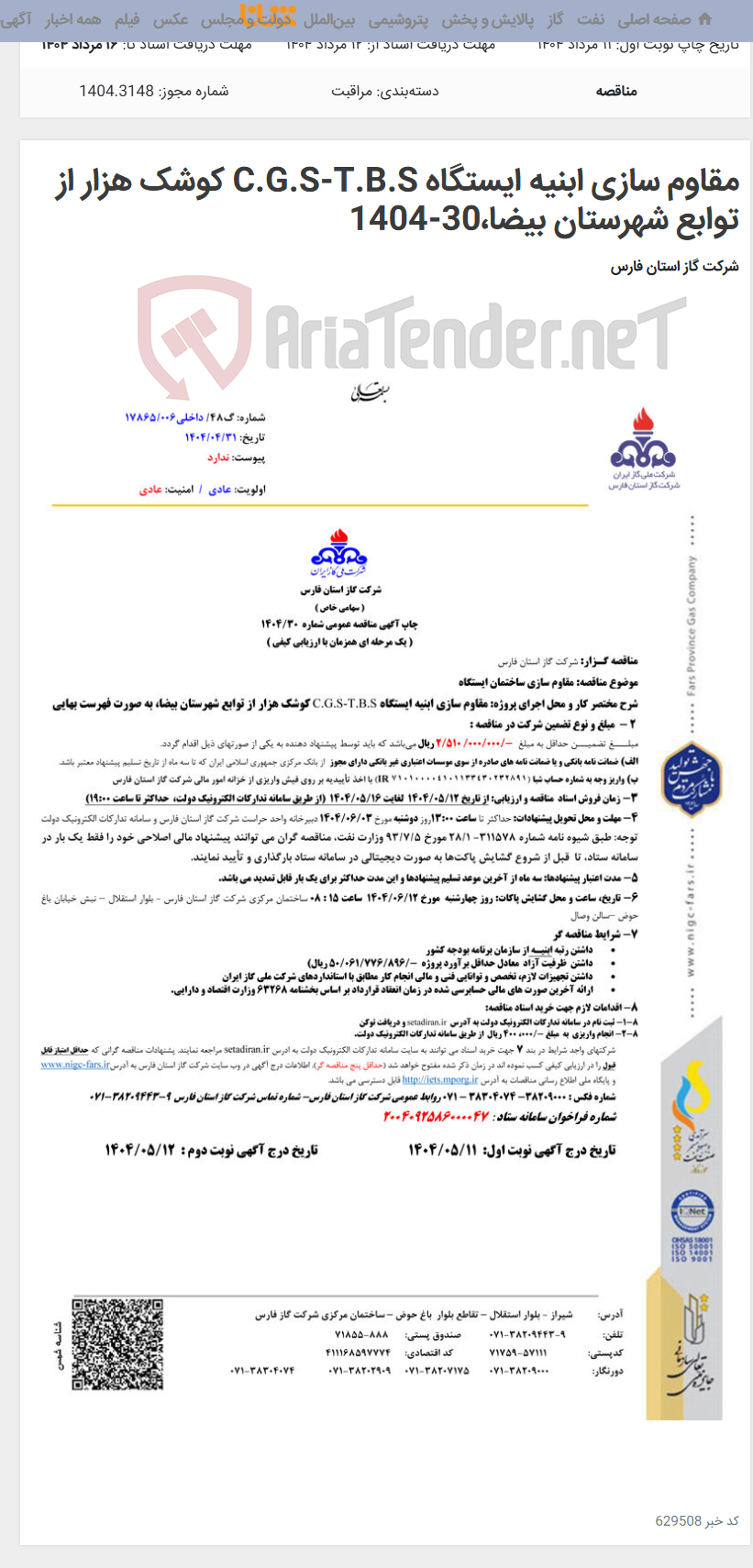 تصویر کوچک آگهی مقاوم سازی ابنیه ایستگاه C.G.S-T.B.S کوشک هزار از توابع شهرستان بیضا،30-1404