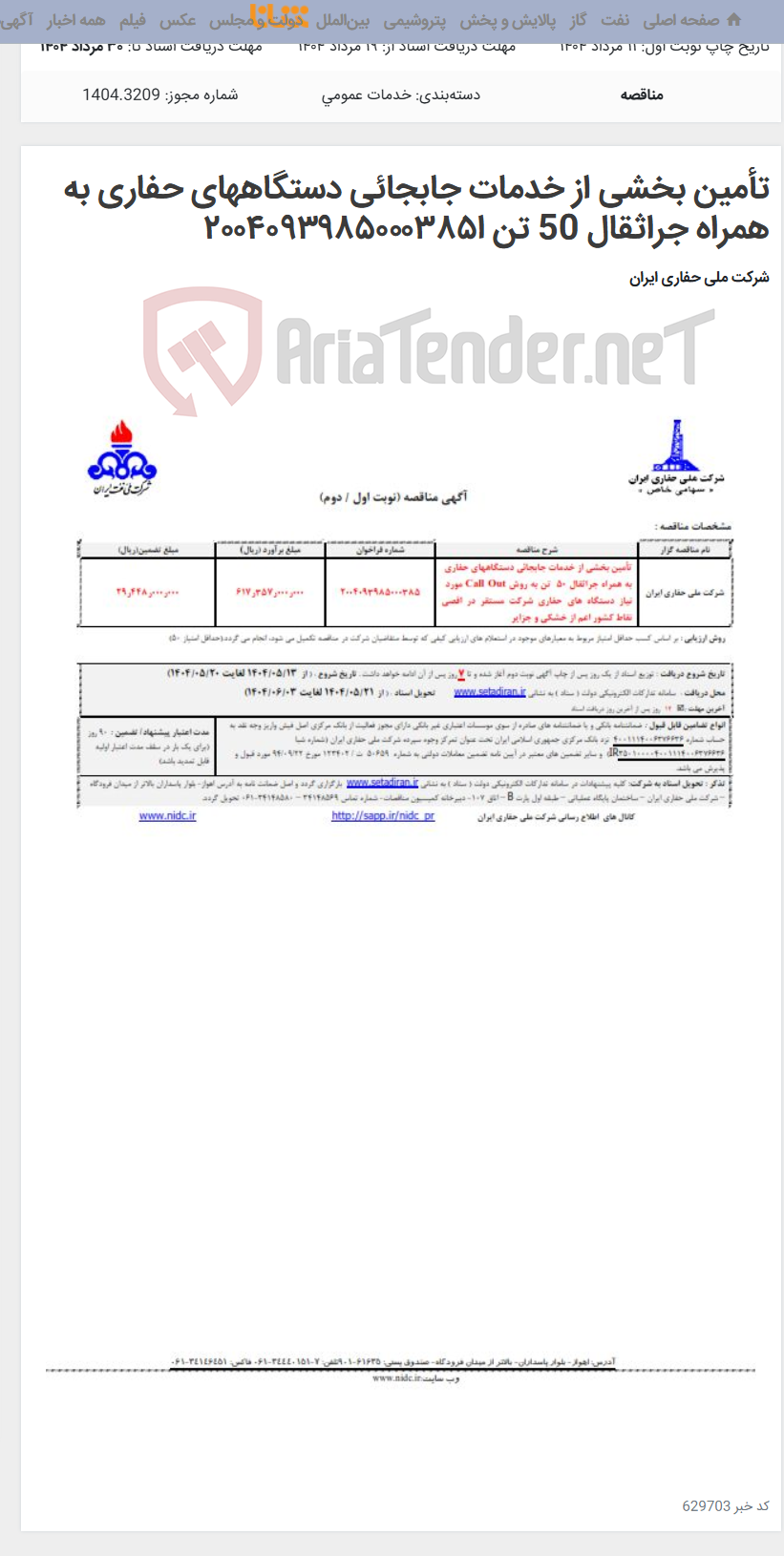 تصویر کوچک آگهی تأمین بخشی از خدمات جابجائی دستگاههای حفاری به همراه جراثقال 50 تن ا۲۰۰۴۰۹۳۹۸۵۰۰۰۳۸۵