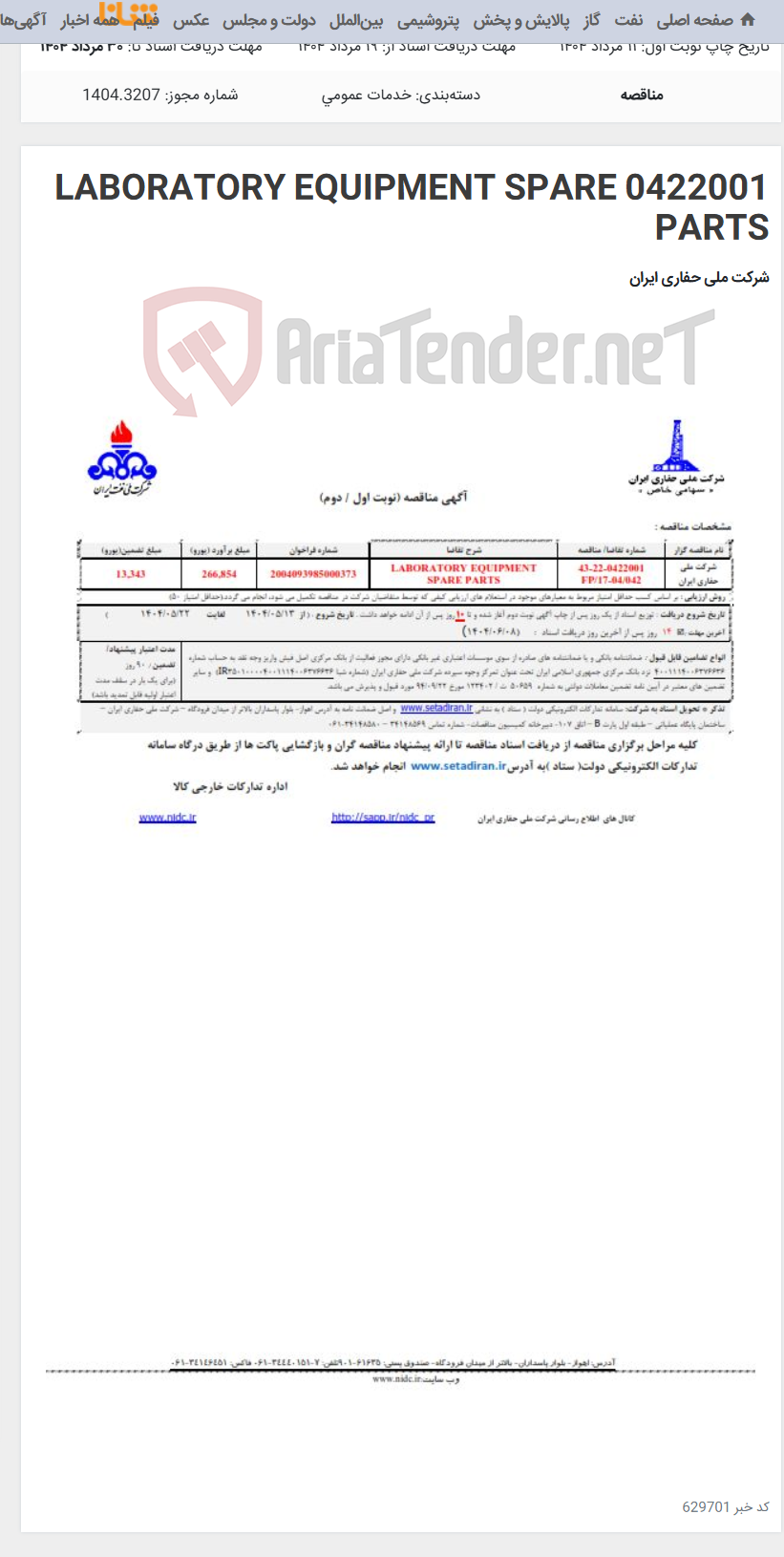 تصویر کوچک آگهی 0422001 LABORATORY EQUIPMENT SPARE PARTS