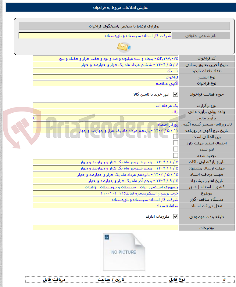 تصویر کوچک آگهی خرید پرینتر و اسکنرشماره تقاضا:۴۱۰۰۳۰۴۰۲۱