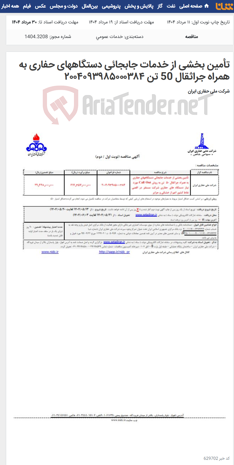 تصویر کوچک آگهی تأمین بخشی از خدمات جابجائی دستگاههای حفاری به همراه جراثقال 50 تن ۲۰۰۴۰۹۳۹۸۵۰۰۰۳۸۴