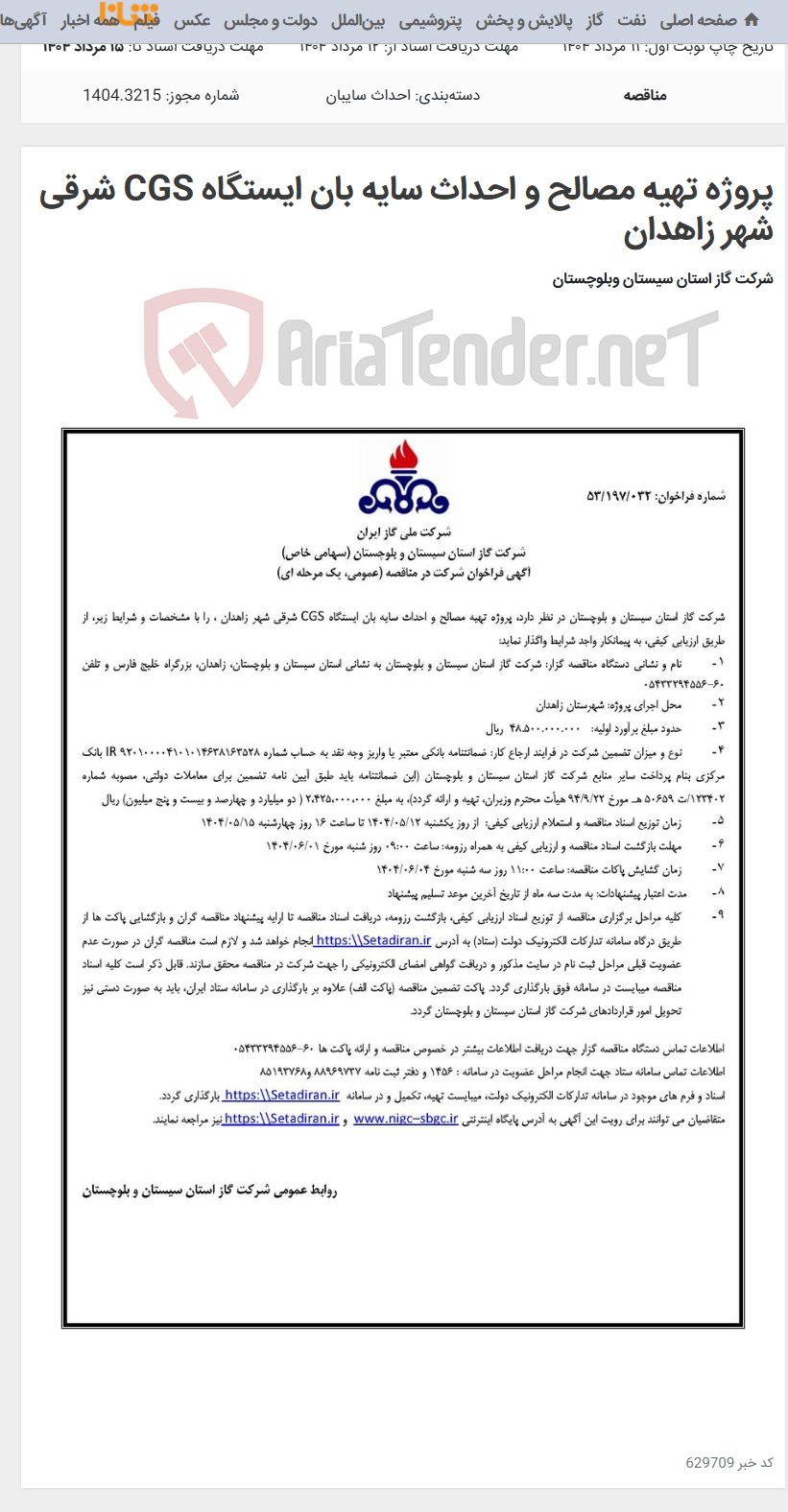 تصویر کوچک آگهی پروژه تهیه مصالح و احداث سایه بان ایستگاه CGS شرقی شهر زاهدان
