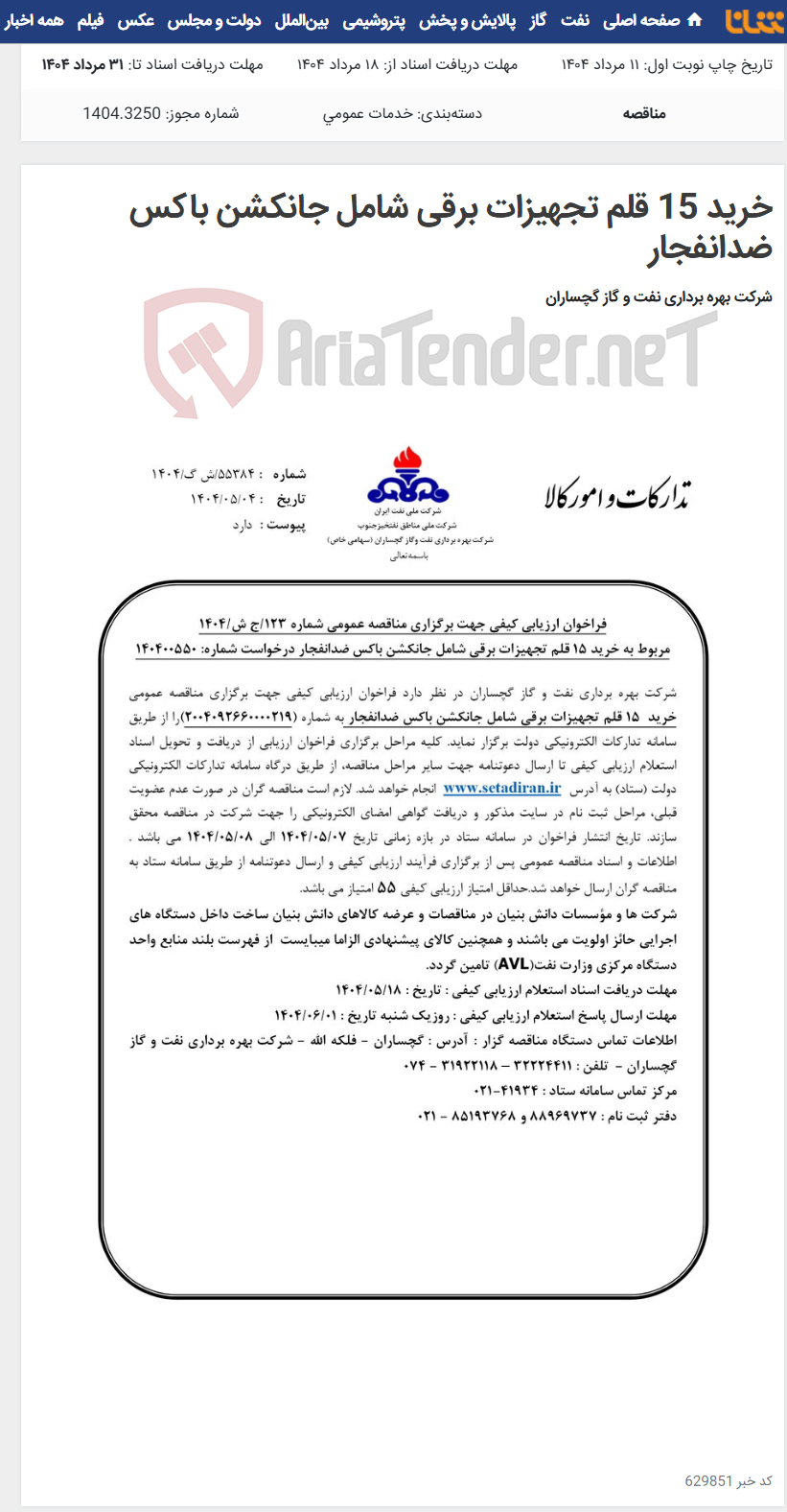 تصویر کوچک آگهی خرید 15 قلم تجهیزات برقی شامل جانکشن باکس ضدانفجار