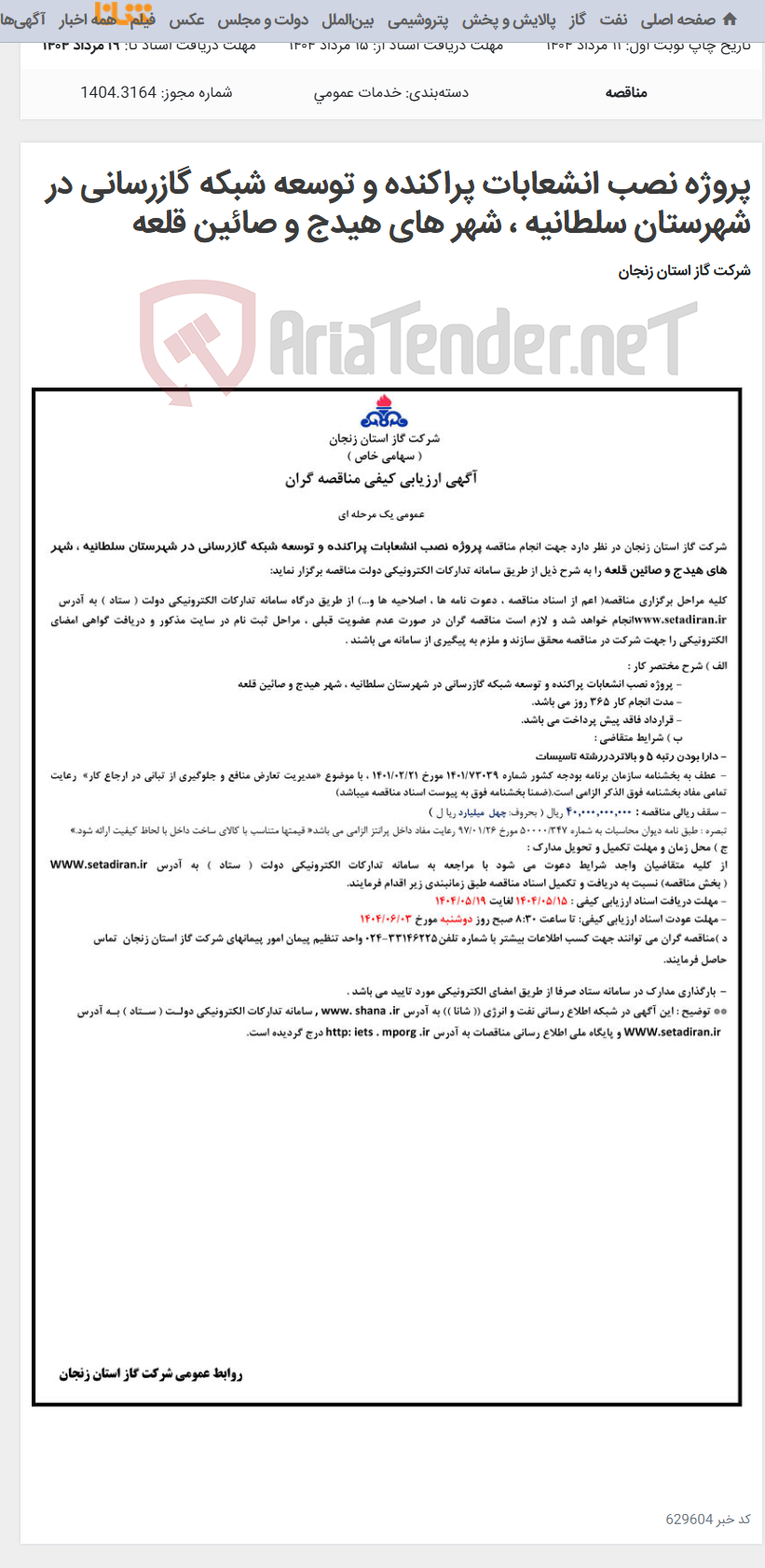 تصویر کوچک آگهی پروژه نصب انشعابات پراکنده و توسعه شبکه گازرسانی در شهرستان سلطانیه ، شهر های هیدج و صائین قلعه