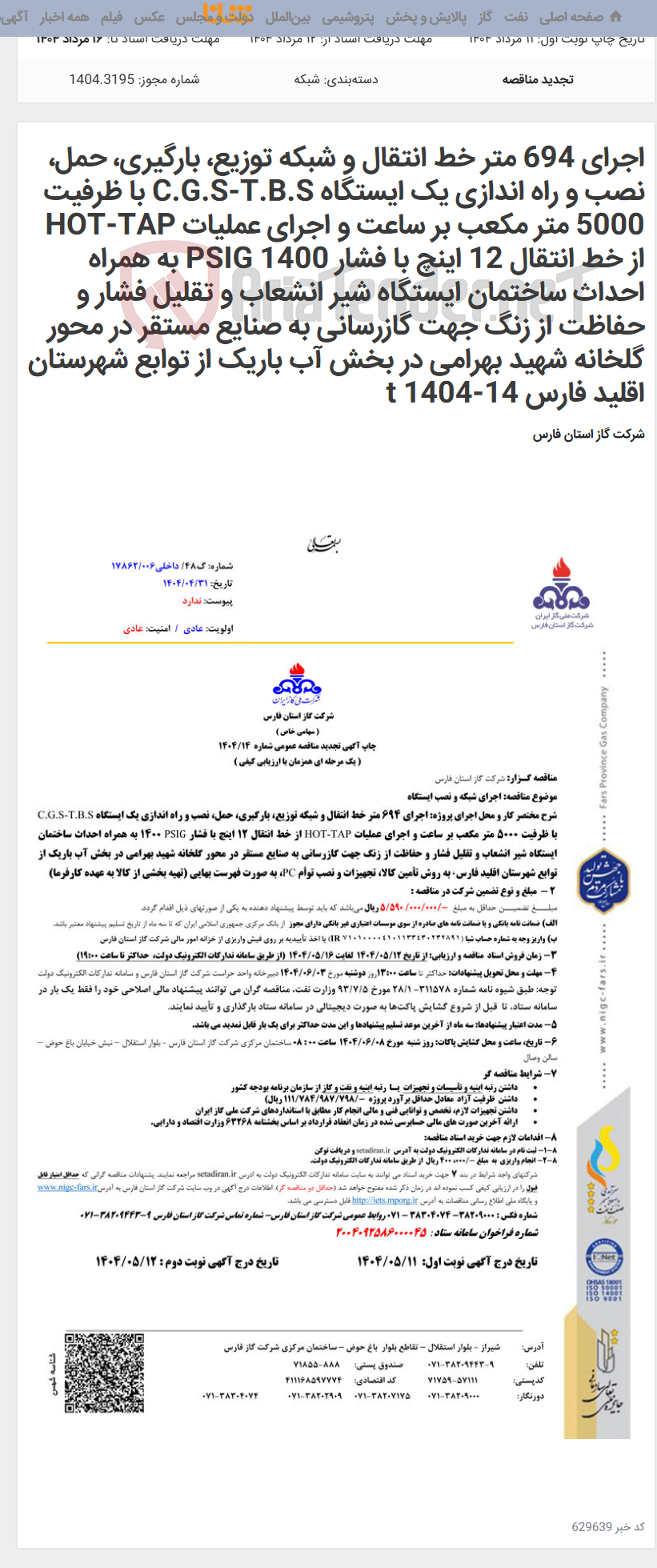 تصویر کوچک آگهی اجرای 694 متر خط انتقال و شبکه توزیع، بارگیری، حمل، نصب و راه اندازی یک ایستگاه C.G.S-T.B.S با ظرفیت 5000 متر مکعب بر ساعت و اجرای عملیات HOT-TAP از خط انتقال 12 اینچ با فشار 1400 PSIG به همراه احداث ساختمان ایستگاه شیر انشعاب و تقلیل فشار و حفاظت از زنگ جهت گازرسانی به صنایع مستقر در محور گلخانه شهید بهرامی در بخش آب باریک از توابع شهرستان اقلید فارس 14-1404 t