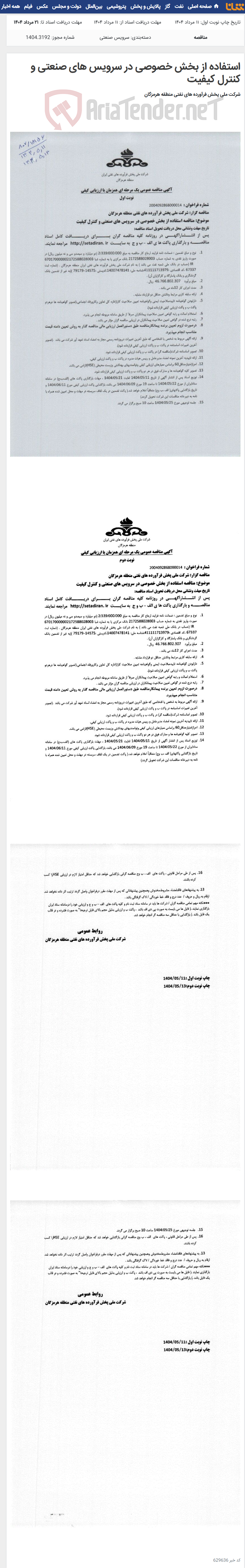 تصویر کوچک آگهی استفاده از بخش خصوصی در سرویس های صنعتی و کنترل کیفیت