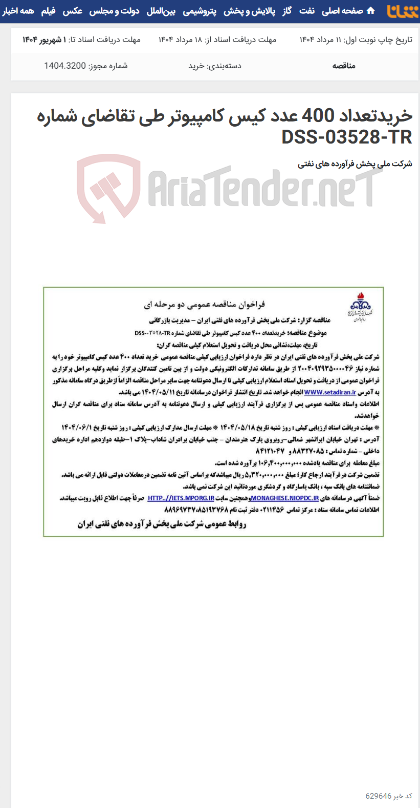 تصویر کوچک آگهی خریدتعداد 400 عدد کیس کامپیوتر طی تقاضای شماره DSS-03528-TR