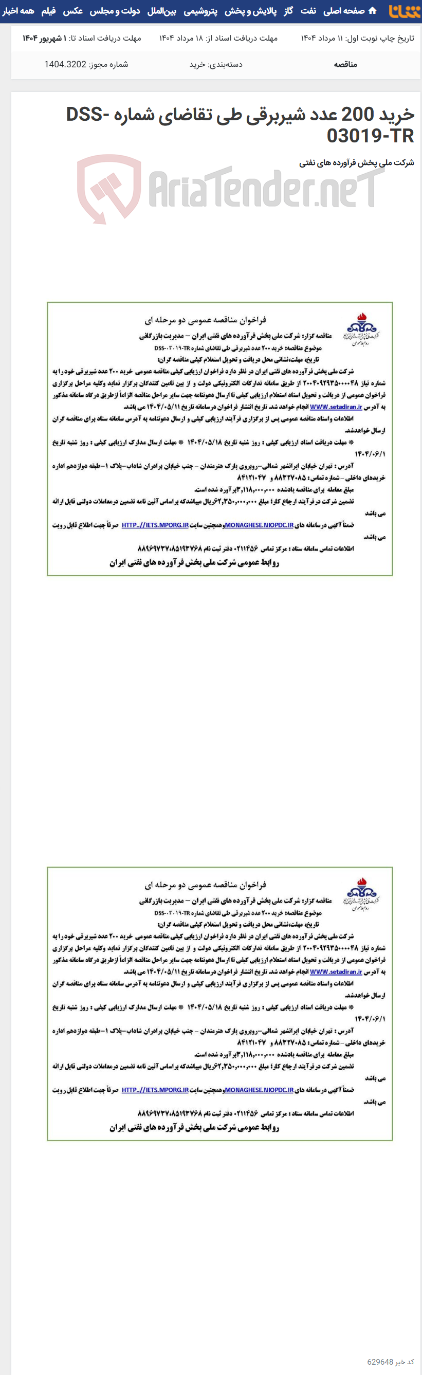 تصویر کوچک آگهی خرید 200 عدد شیربرقی طی تقاضای شماره DSS-03019-TR