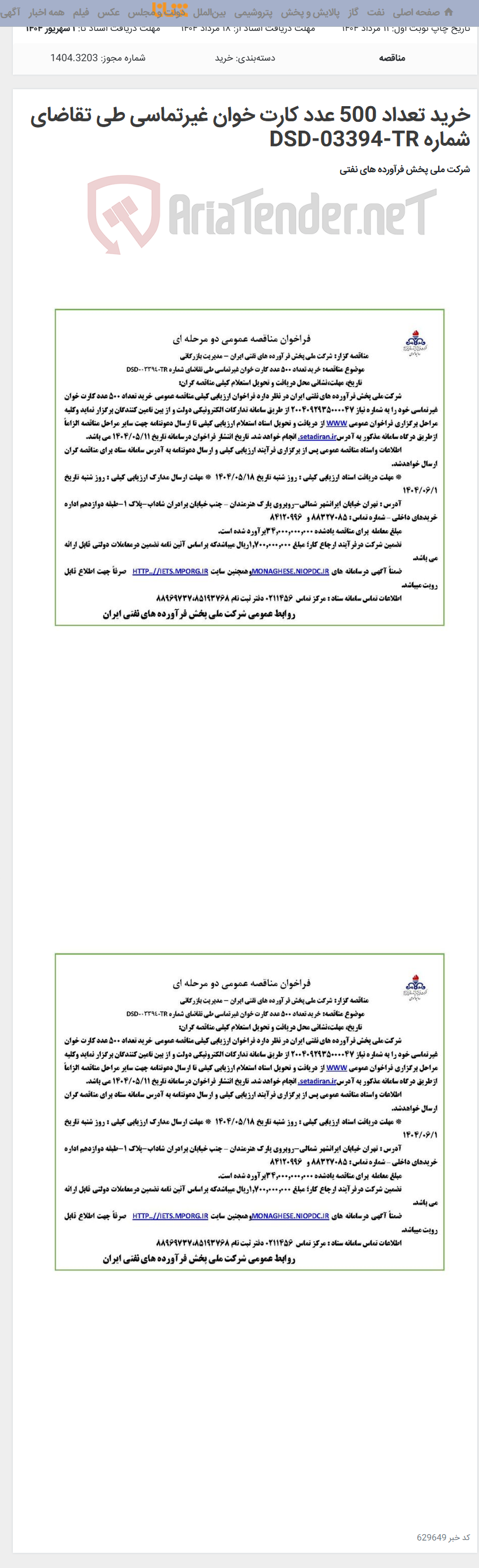 تصویر کوچک آگهی خرید تعداد 500 عدد کارت خوان غیرتماسی طی تقاضای شماره DSD-03394-TR