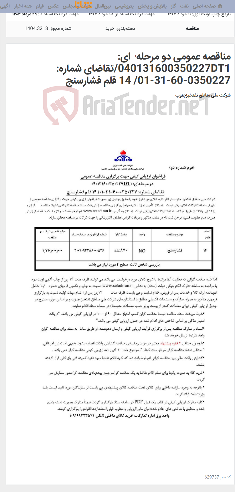 تصویر کوچک آگهی مناقصه عمومی دو مرحله¬ای: 040131600350227DT1/تقاضای شماره: 0350227-60-31-01/ 14 قلم فشارسنج