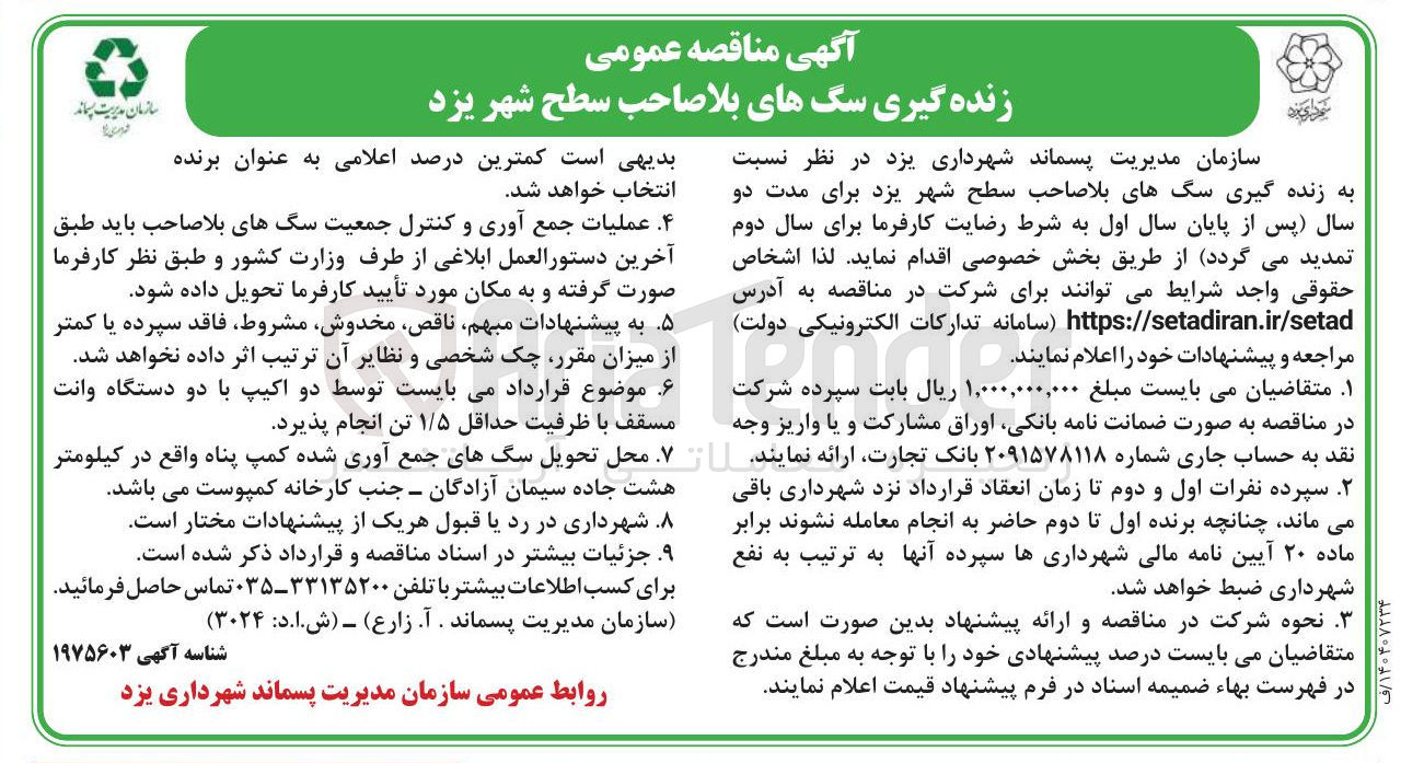 تصویر کوچک آگهی زنده گیری سگهای بلاصاحب 