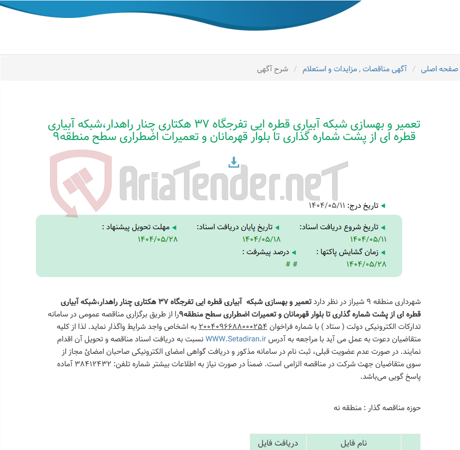 تصویر کوچک آگهی تعمیر و بهسازی شبکه آبیاری قطره ایی تفرجگاه 37 هکتاری چنار راهدار،شبکه آبیاری قطره ای از پشت شماره گذاری تا بلوار قهرمانان و تعمیرات اضطراری سطح منطقه9