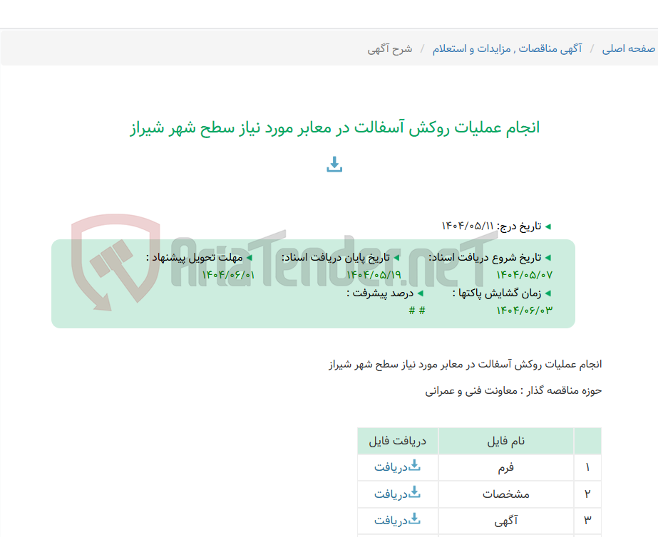 تصویر کوچک آگهی انجام عملیات روکش آسفالت در معابر مورد نیاز سطح شهر شیراز