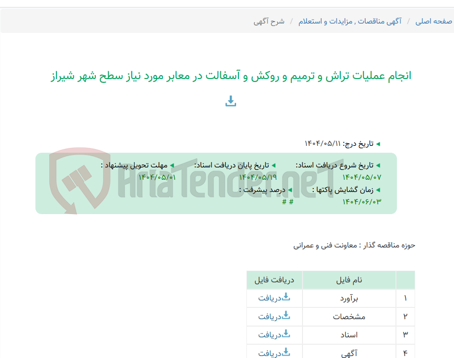 تصویر کوچک آگهی انجام عملیات تراش و ترمیم و روکش و آسفالت در معابر مورد نیاز سطح شهر شیراز
