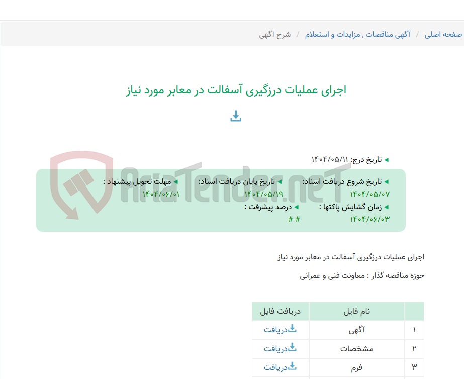 تصویر کوچک آگهی اجرای عملیات درزگیری آسفالت در معابر مورد نیاز