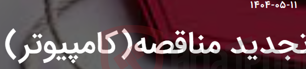 تصویر کوچک آگهی تجدید مناقصه(کامپیوتر)