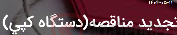 تصویر کوچک آگهی تجدید مناقصه(دستگاه کپی)
